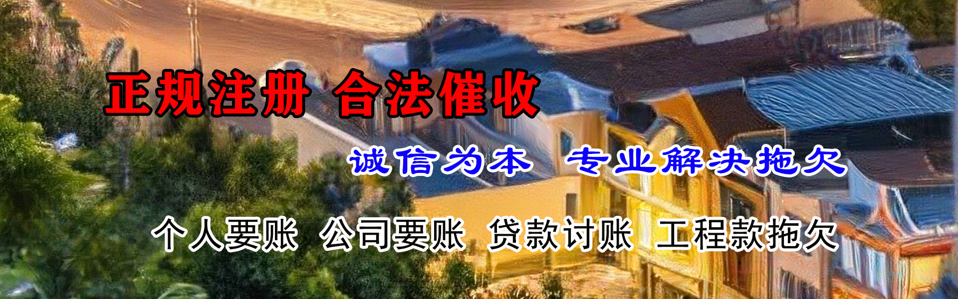 东山区要账公司