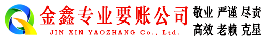 东山区金鑫要债公司
